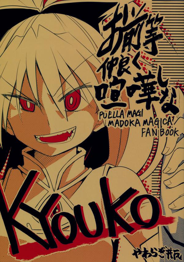 Mahou Shoujo Madoka★Magica - Omaera Nakayoku Kenka shina (Doujinshi)