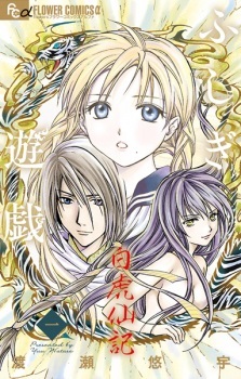 Fushigi Yuugi: Byakko Senki