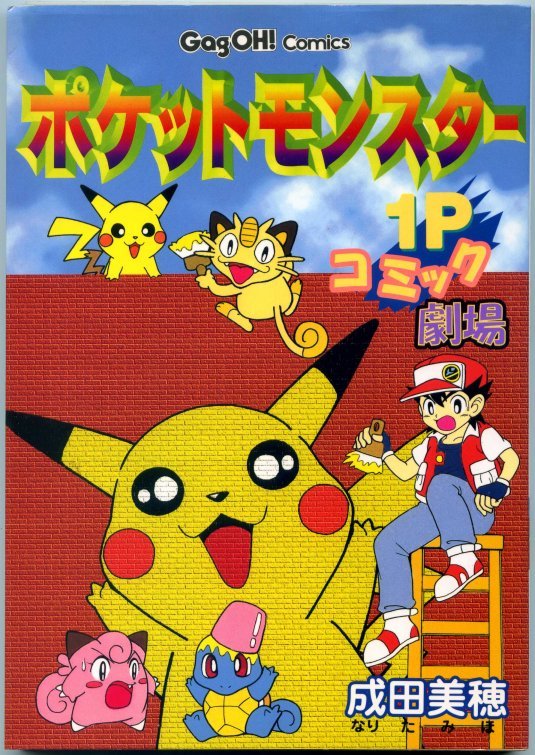 Pokémon: 1P Comic Theatre